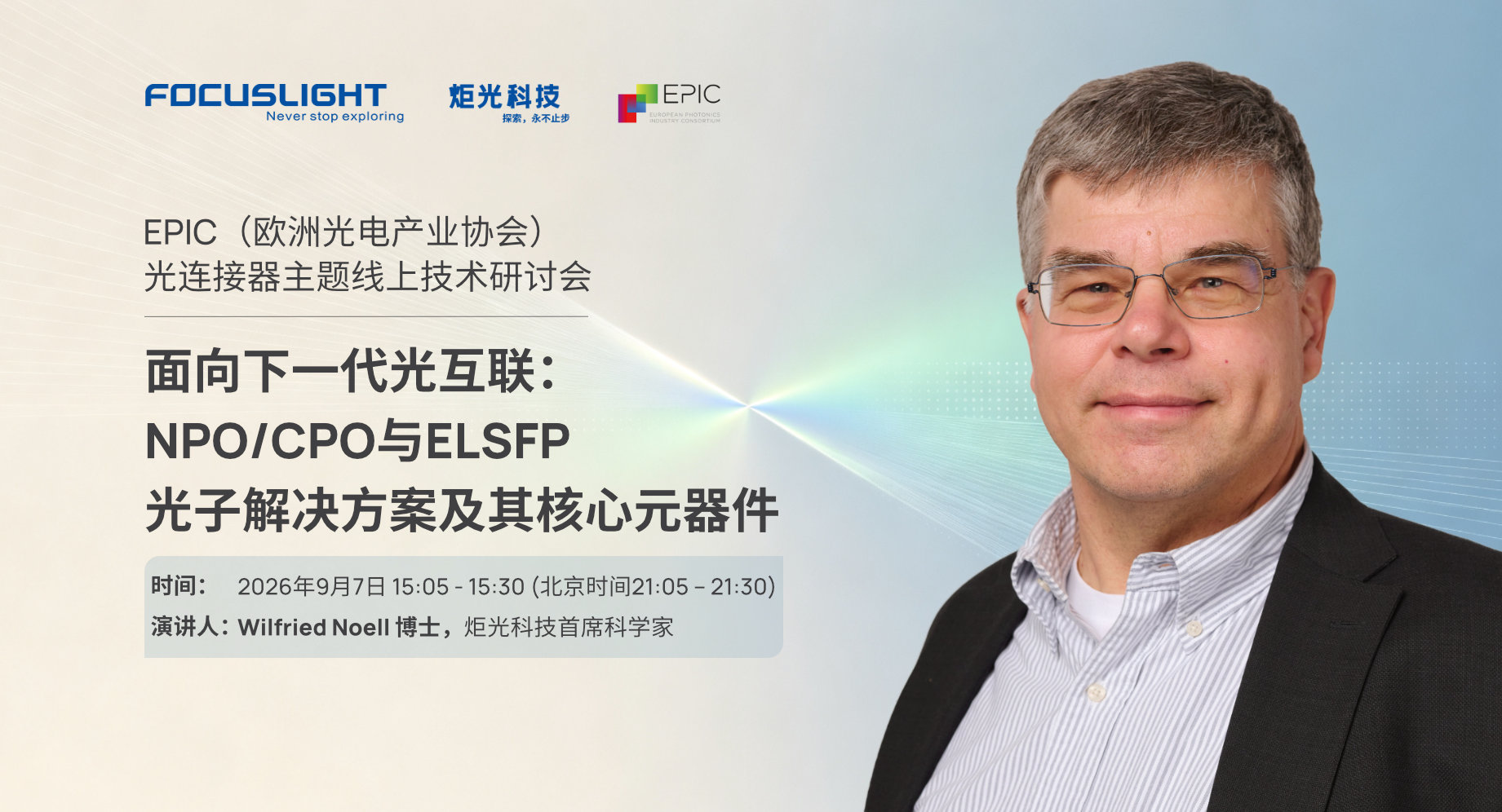 会议报告 | 面向下一代光互联：NPO/CPO与ELSFP光子解决方案及其核心元器件