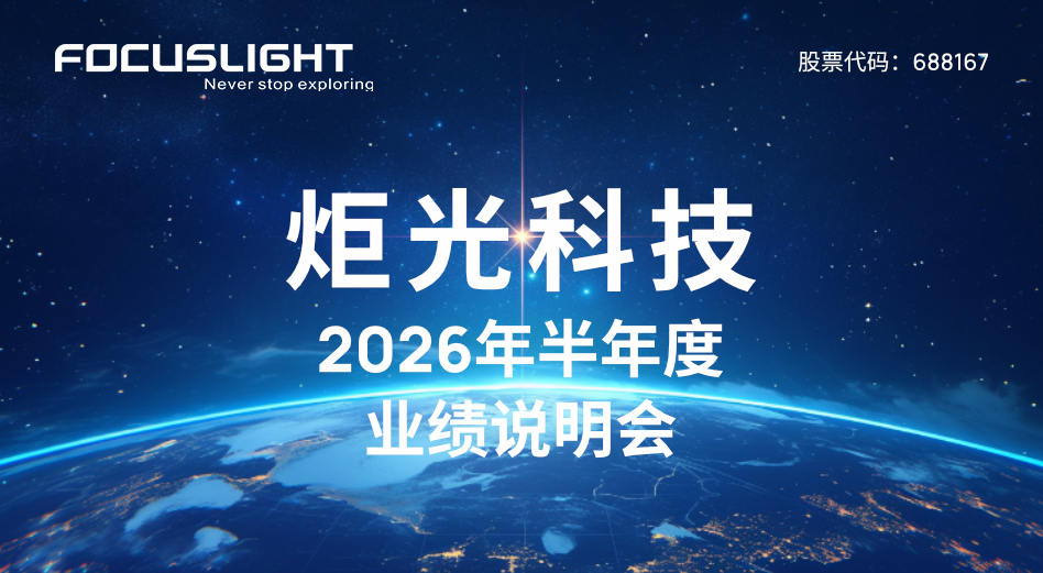 炬光科技2026年半年度业绩说明会【音频】 炬光科技2026年半年度业绩说明会【音频】