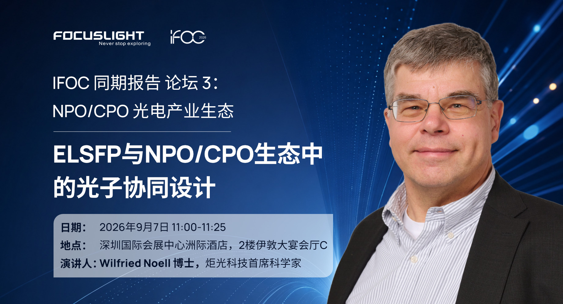 活动预告 | 炬光科技将参加第24届讯石光通讯大会（IFOC 2026）