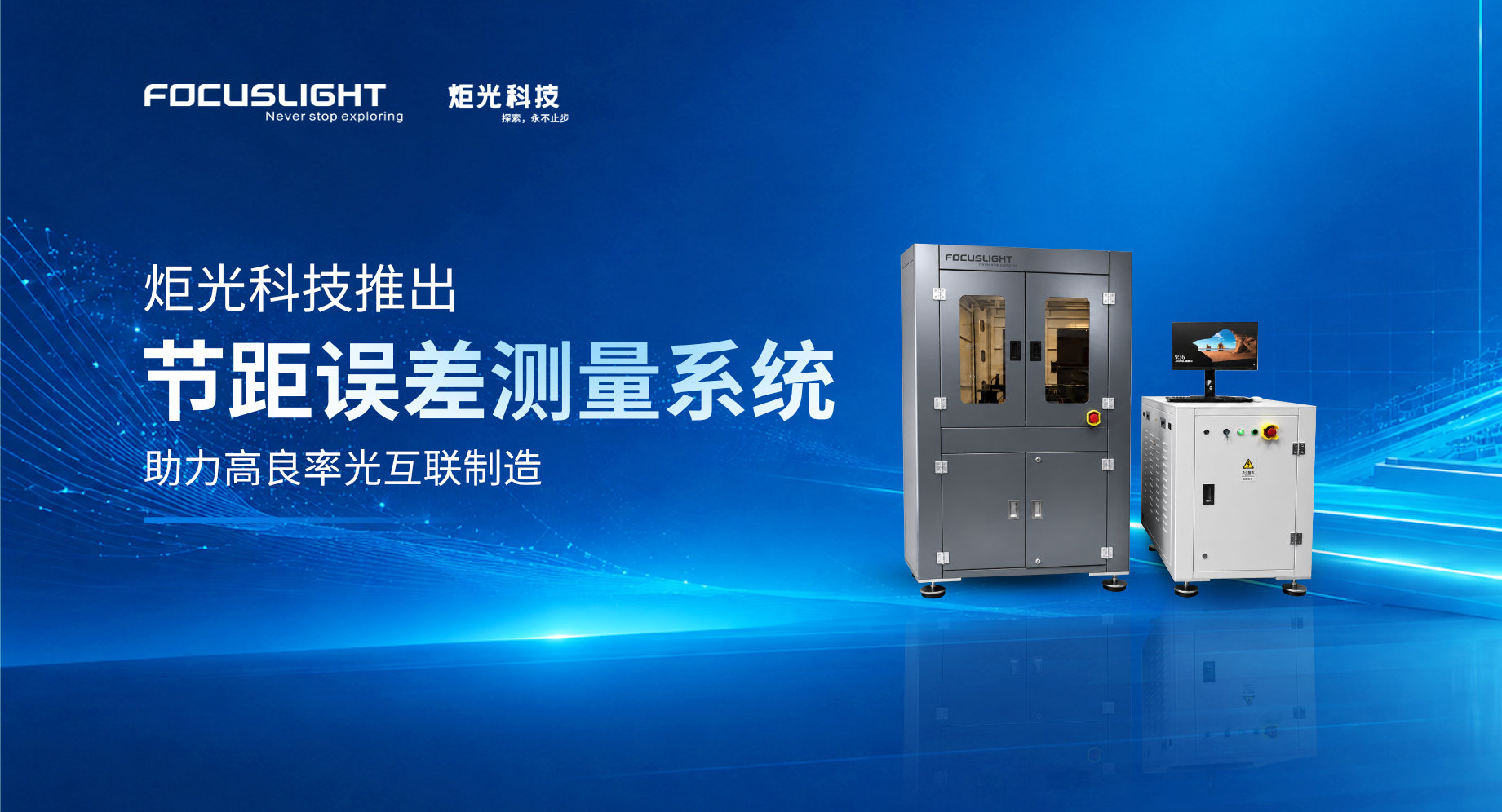 Focuslight Launches Pitch Error Measurement System to Support Higher-Yield Optical Interconnect Manufacturing