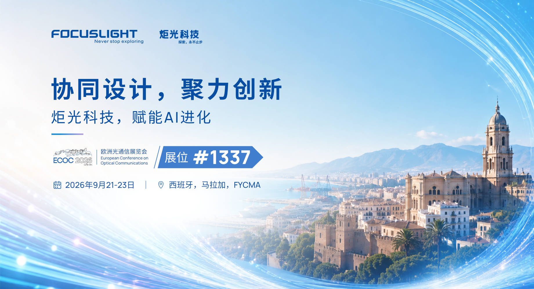 展会预告 | 炬光科技将参加2026年欧洲光通信展览会（ECOC 2026）