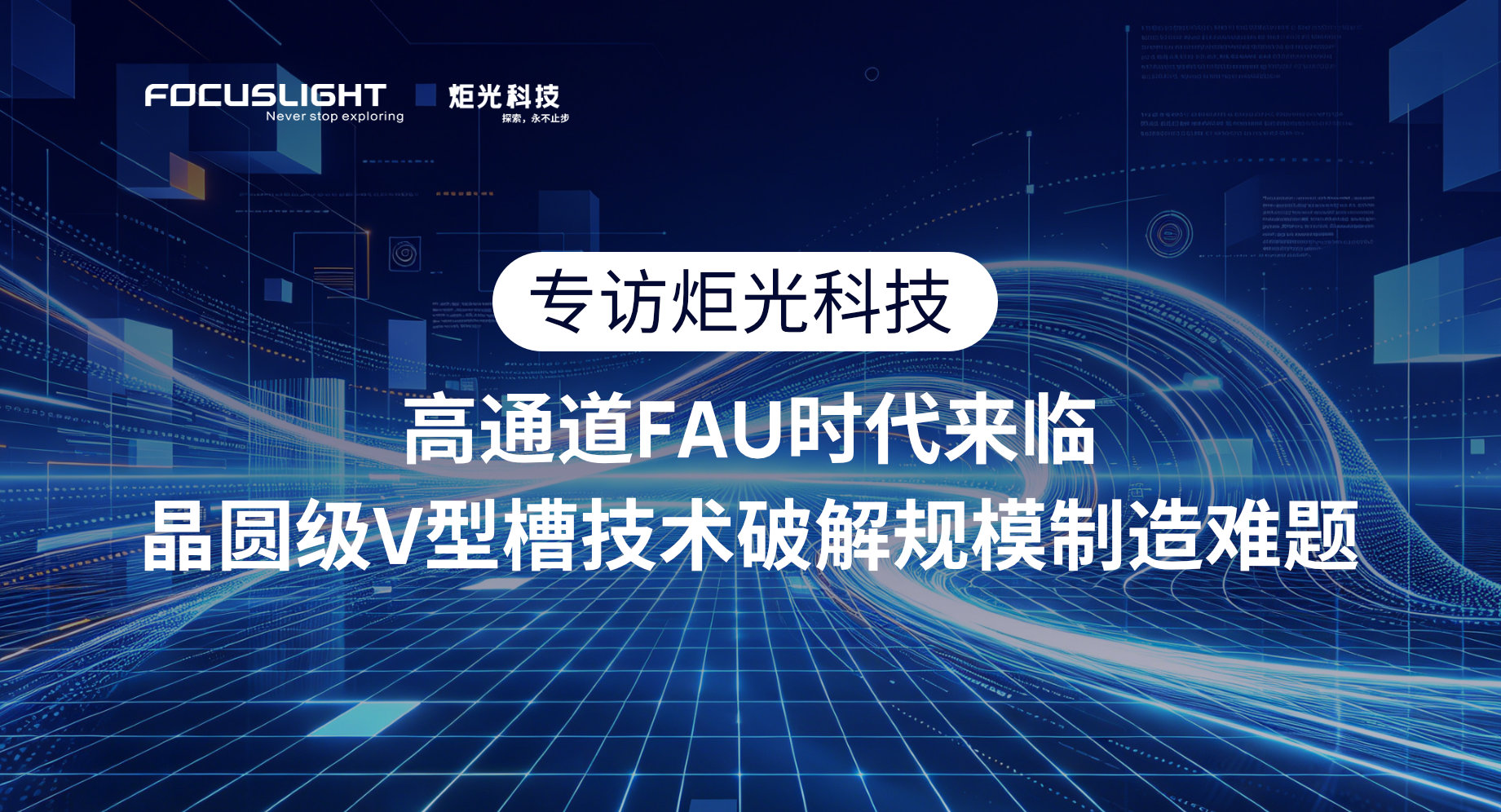 专访炬光科技：高通道FAU时代来临，晶圆级V型槽技术破解规模制造难题